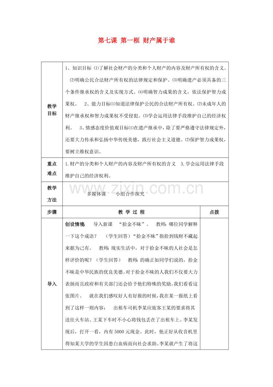 八年级政治下册 7.1 财产属于谁教案 新人教版-新人教版初中八年级下册政治教案.doc_第1页