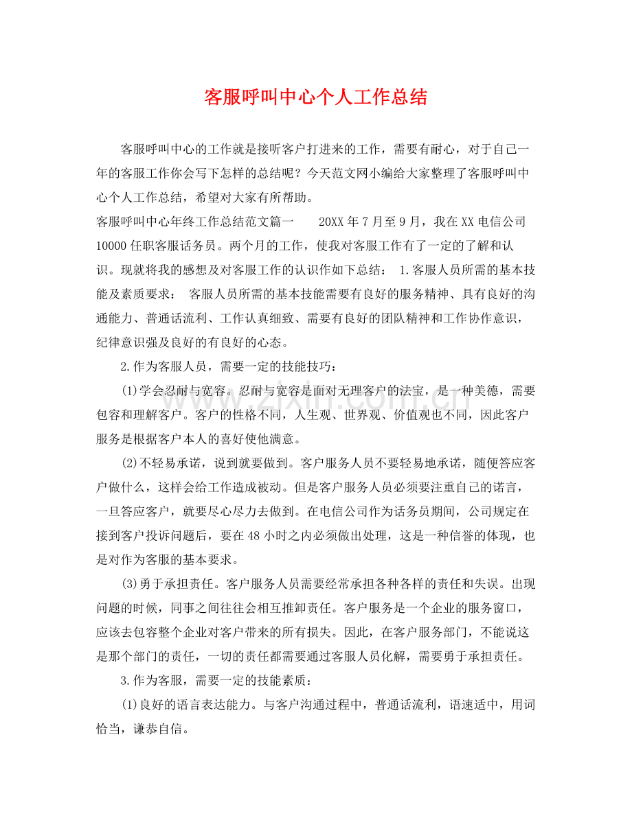 客服呼叫中心个人工作总结 .docx_第1页