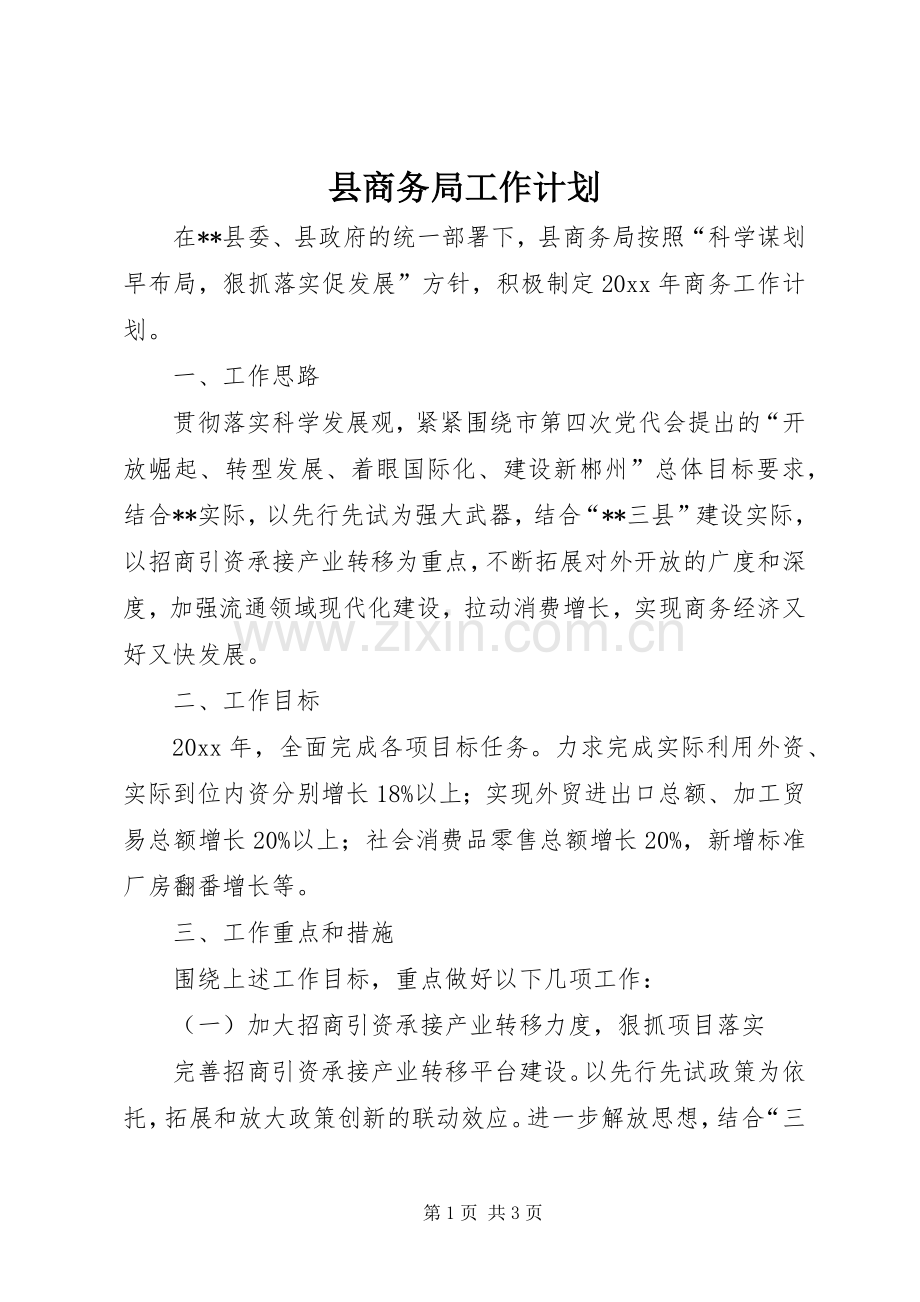 县商务局工作计划 .docx_第1页