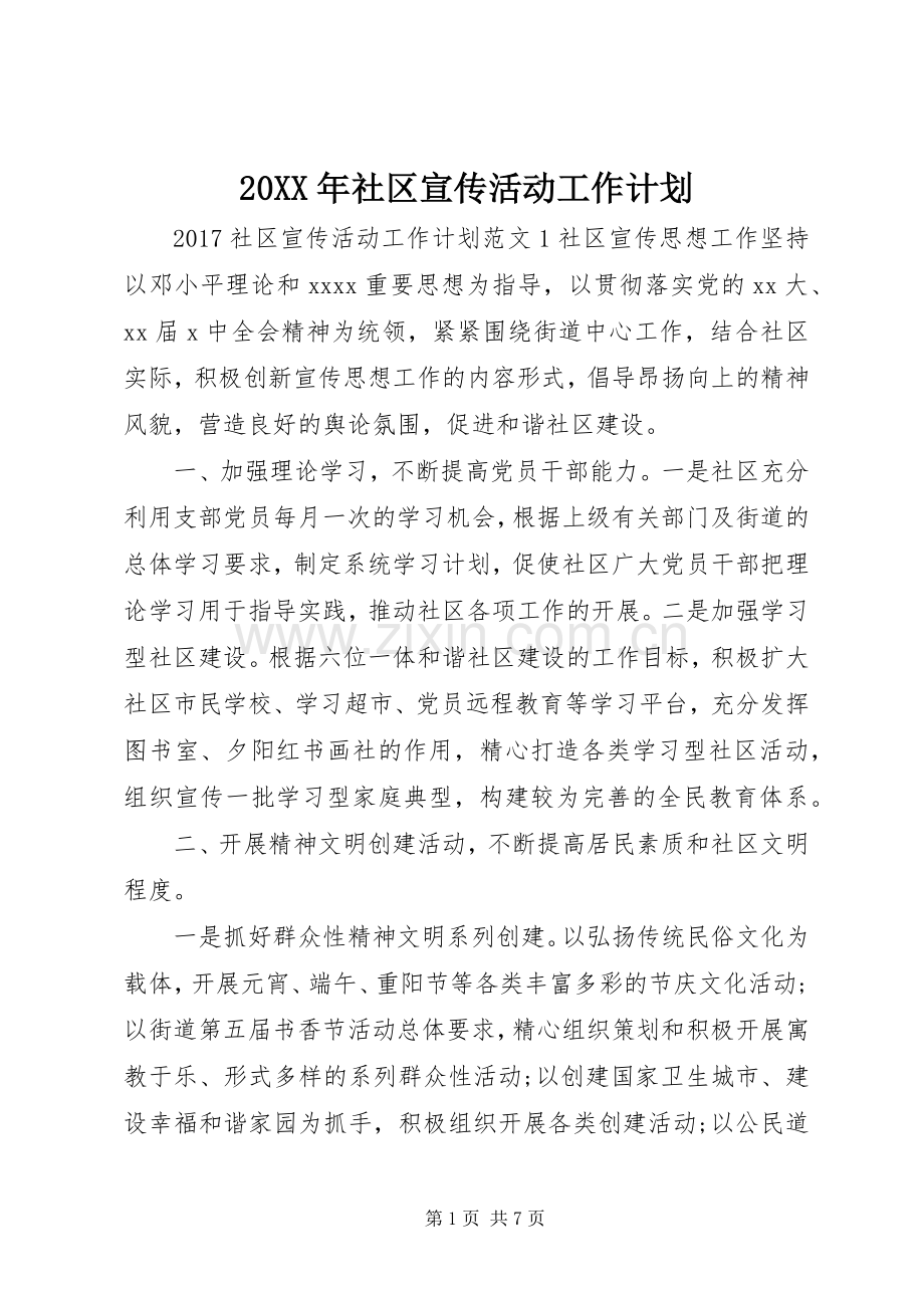 20XX年社区宣传活动工作计划 .docx_第1页