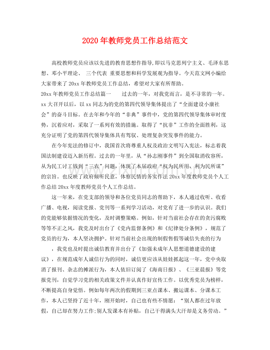 2020年教师党员工作总结范文 .docx_第1页