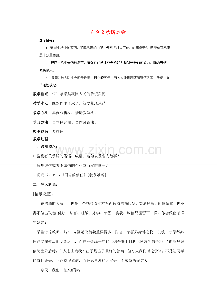 江苏省丹阳市三中八年级政治上册 8-9-2承诺是金教案 苏教版.doc_第1页