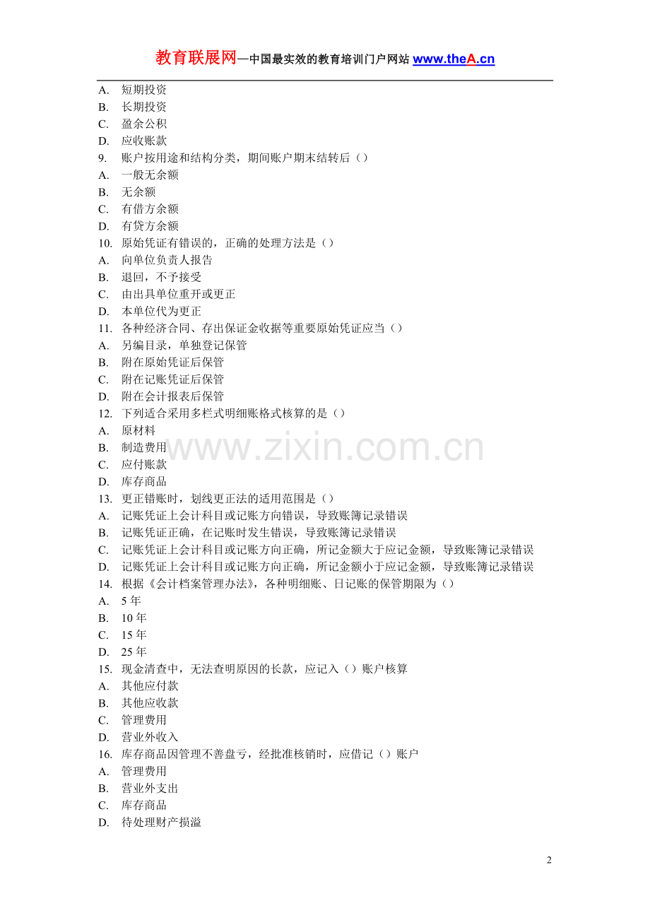 北京市2001年会计从业资格考试《会计基础知识》试题.doc_第2页