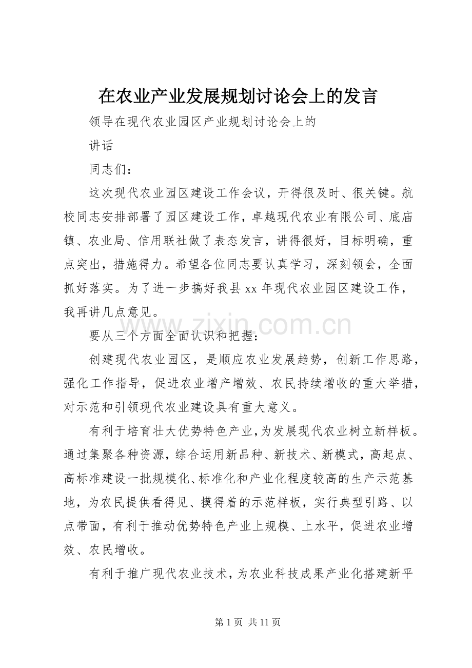 在农业产业发展规划讨论会上的发言 .docx_第1页