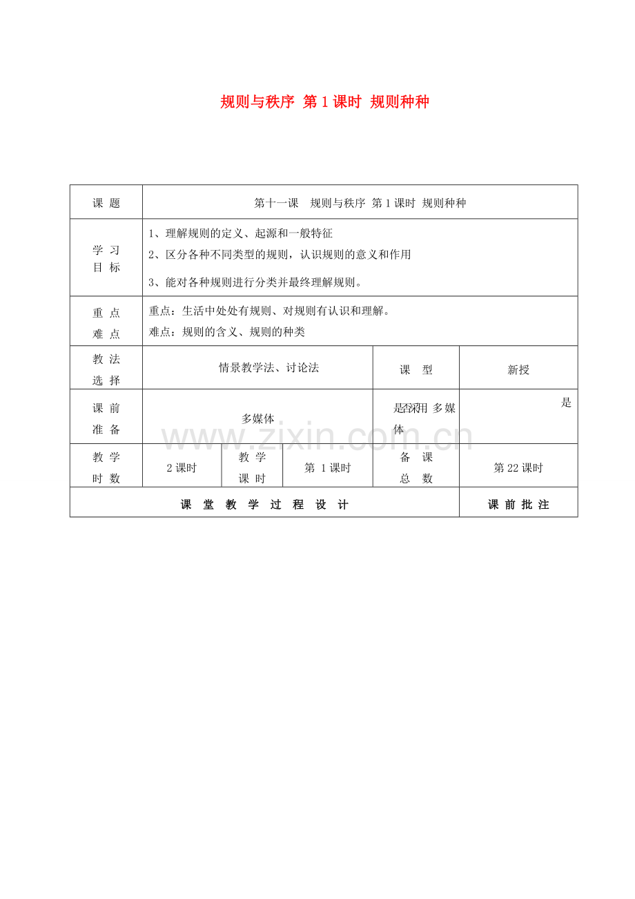 （秋季版）七年级道德与法治下册 第五单元 无序与有序 第十一课 规则与秩序（第1课时 规则种种）教案 教科版-教科版初中七年级下册政治教案.doc_第1页