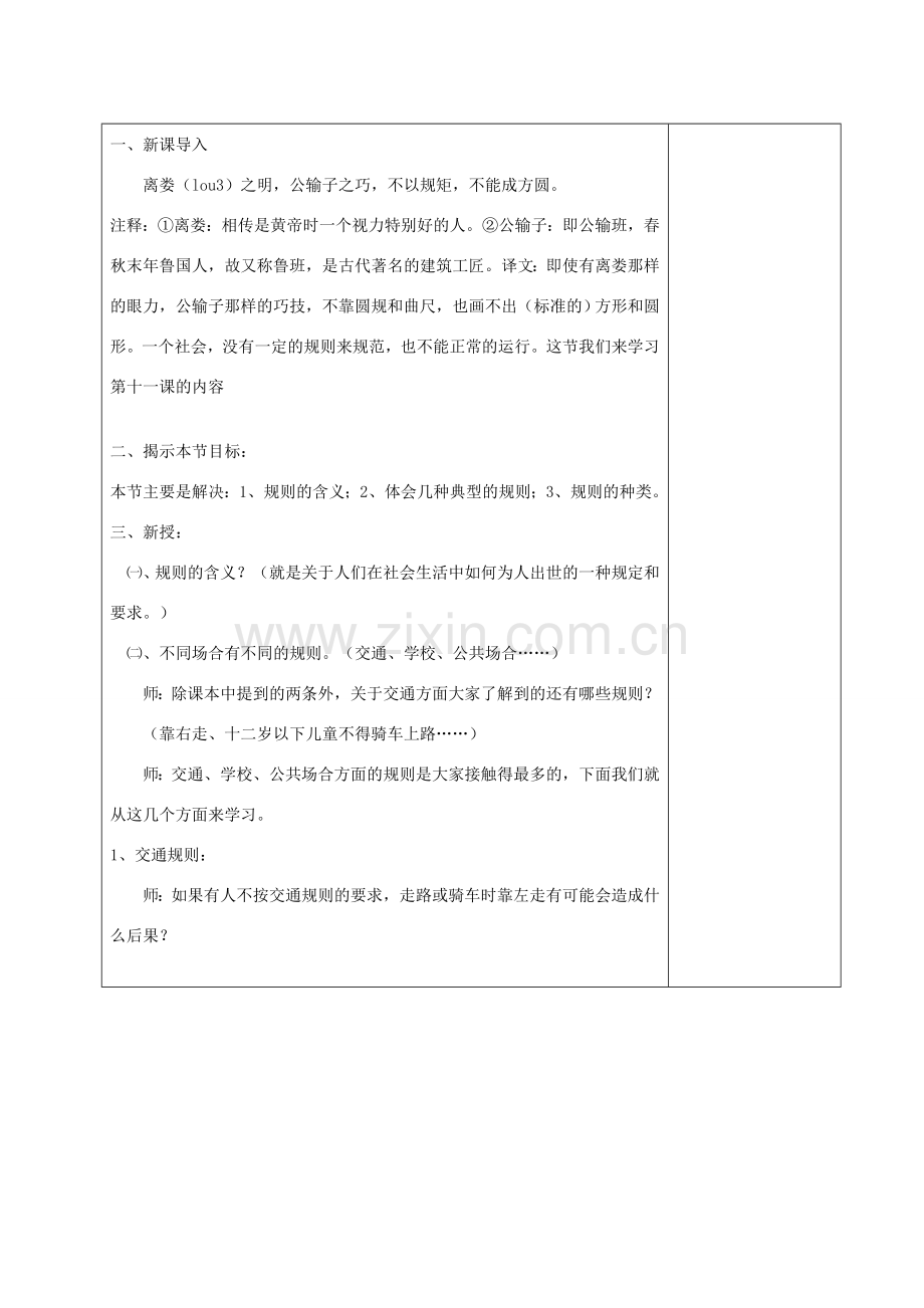 （秋季版）七年级道德与法治下册 第五单元 无序与有序 第十一课 规则与秩序（第1课时 规则种种）教案 教科版-教科版初中七年级下册政治教案.doc_第2页