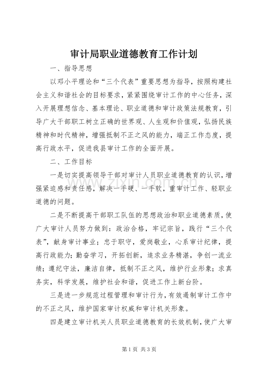 审计局职业道德教育工作计划.docx_第1页