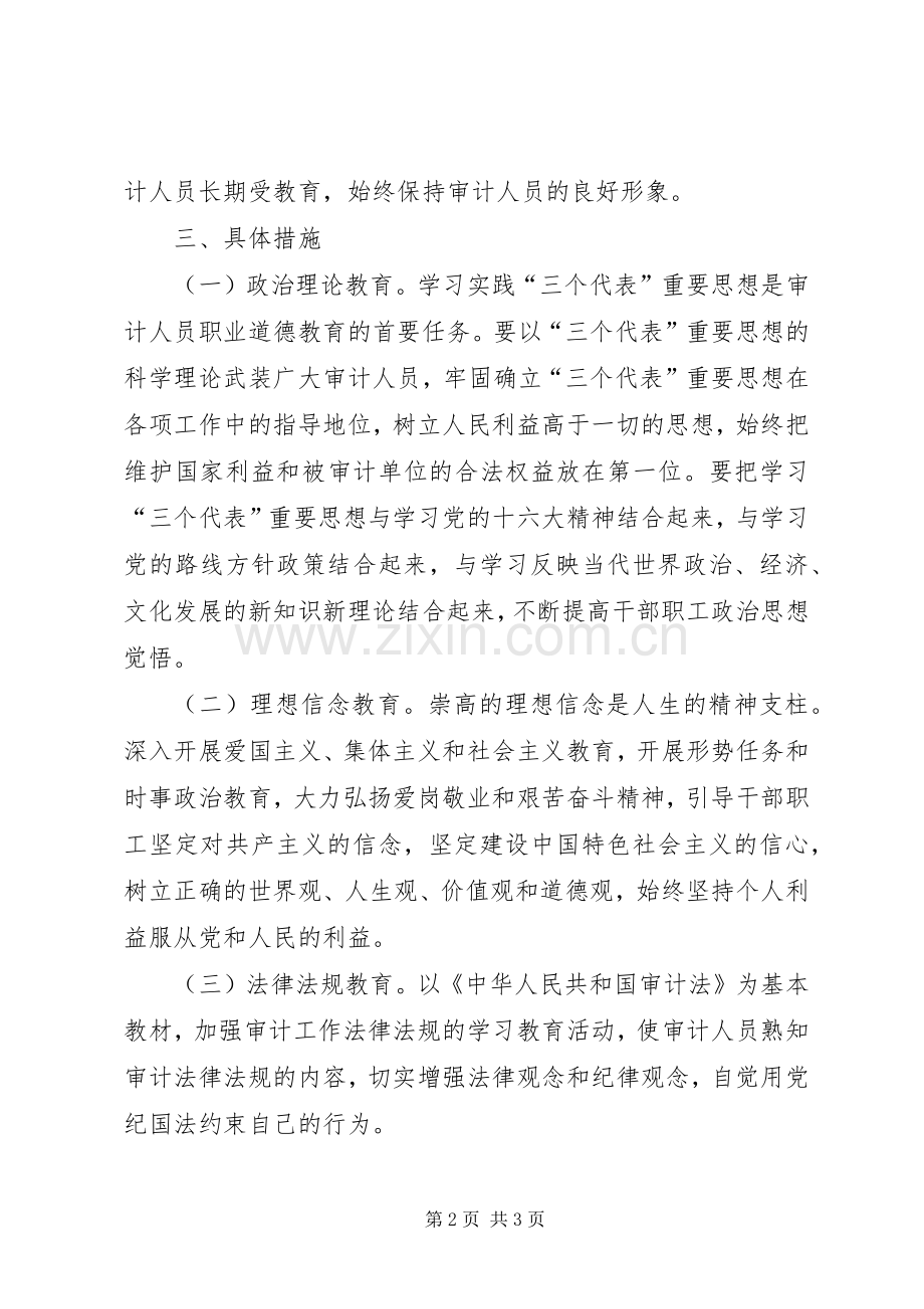 审计局职业道德教育工作计划.docx_第2页