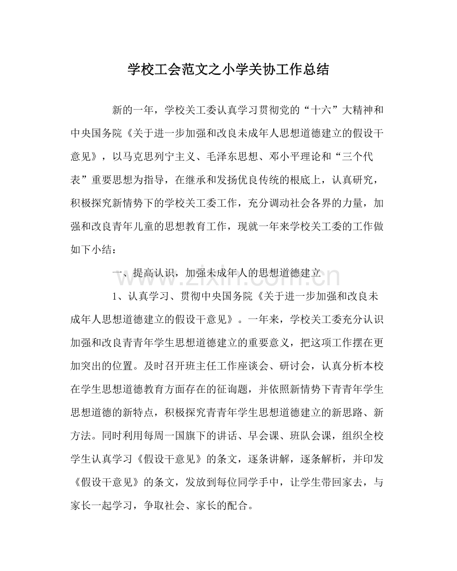 学校工会范文小学关协工作总结.docx_第1页