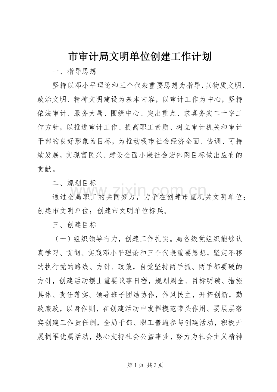 市审计局文明单位创建工作计划.docx_第1页