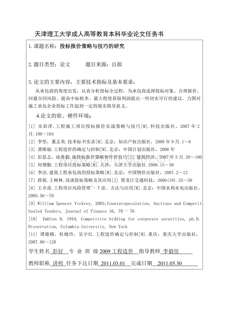 投标报价策略与技巧的研究POPO.doc_第2页