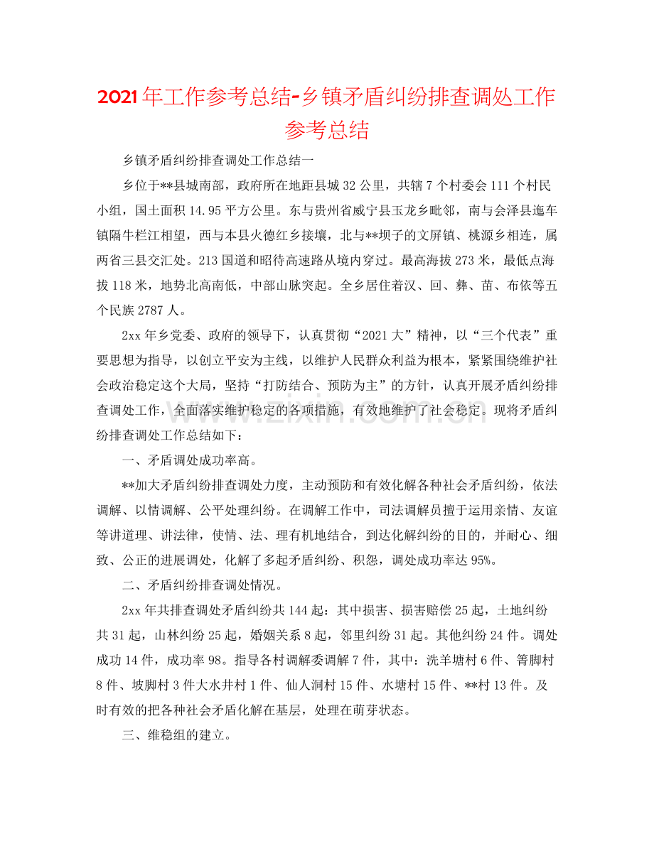 2021年工作参考总结乡镇矛盾纠纷排查调处工作参考总结.docx_第1页