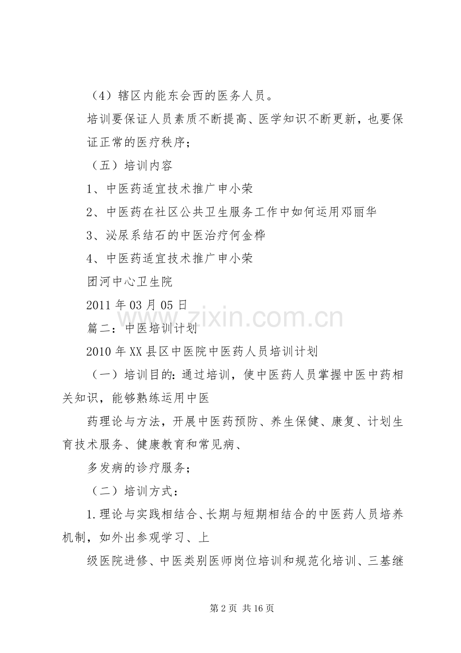 中医药人员培训计划.docx_第2页