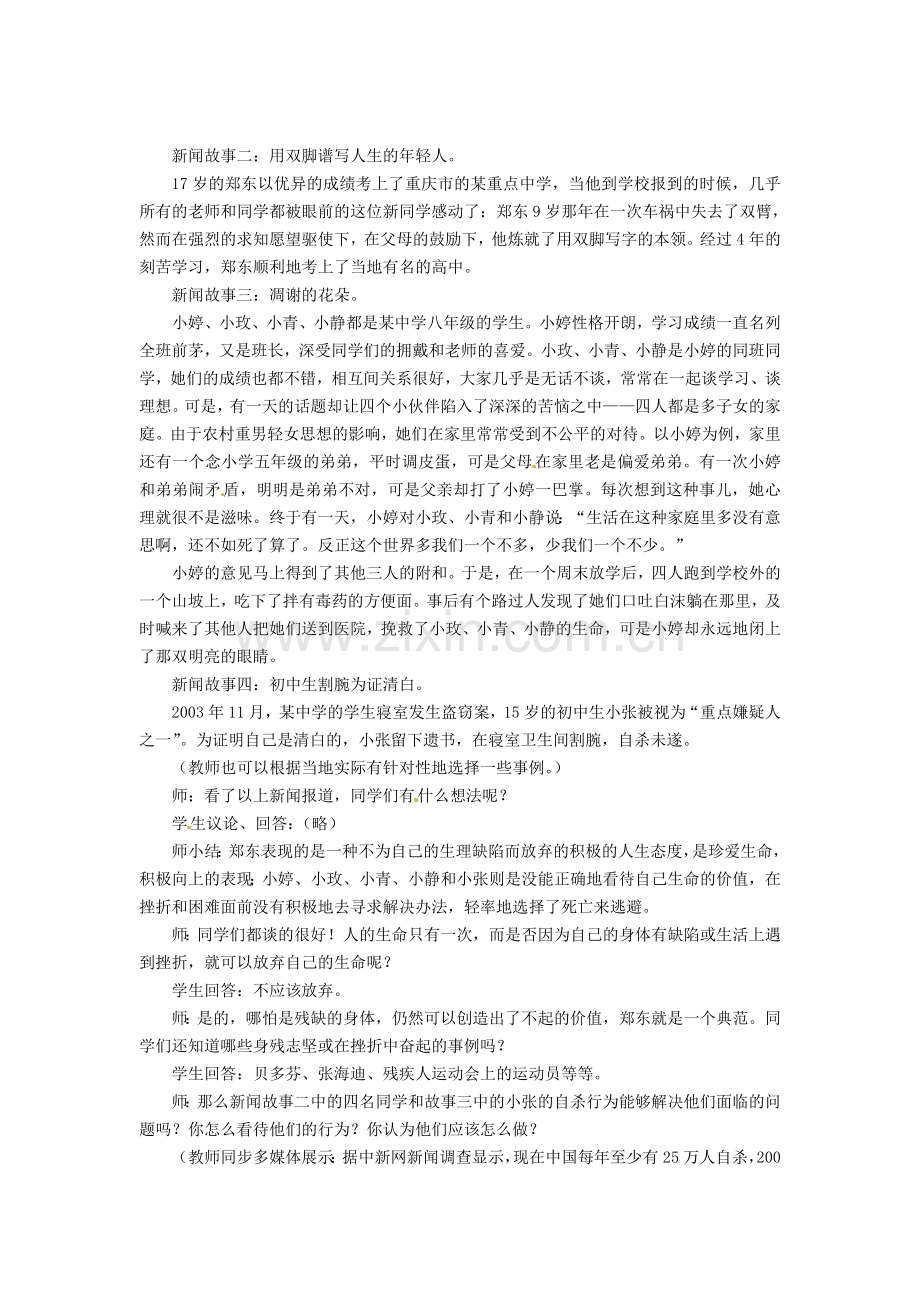 广东省惠东县教育教学研究室七年级政治下册 5.1 珍爱生命（第2课时）教案 粤教版.doc_第2页