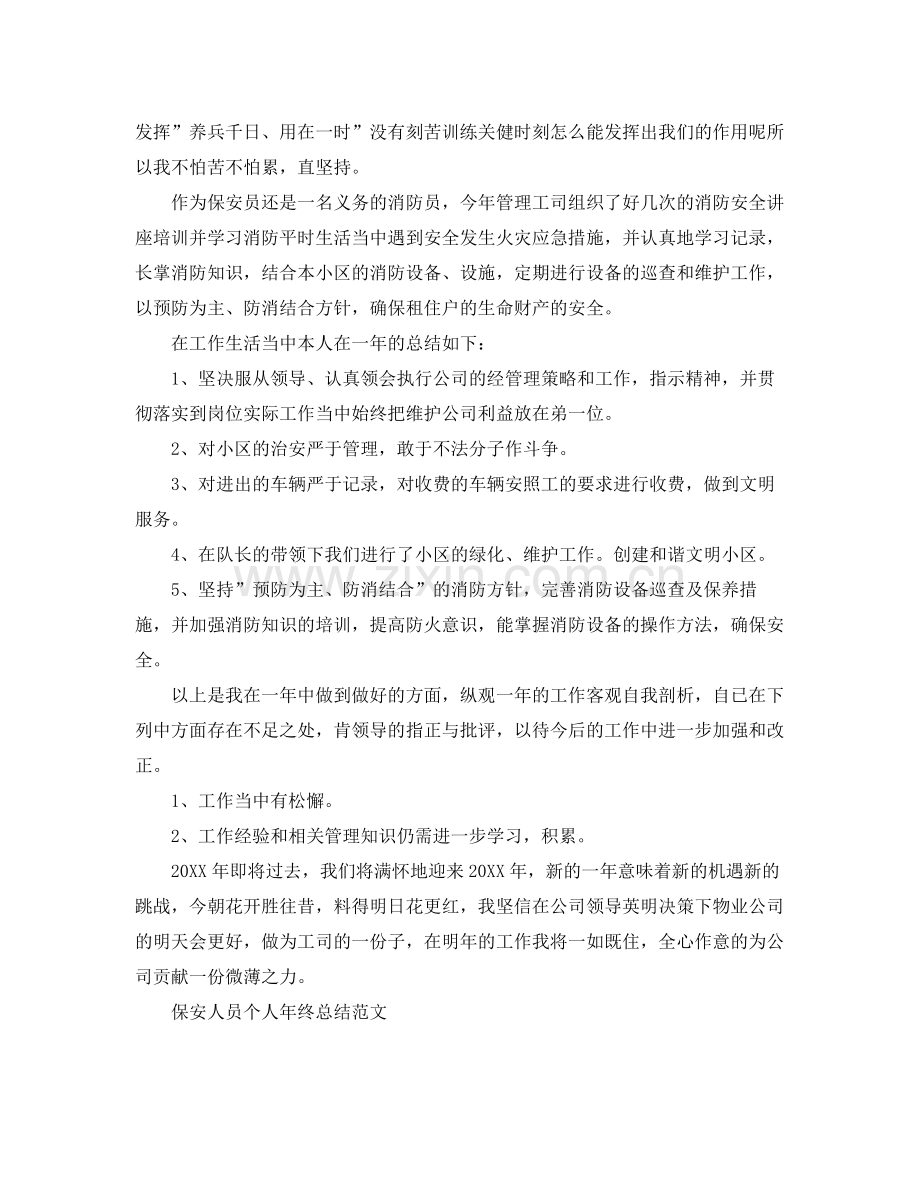 保安人员个人年终总结 .docx_第2页