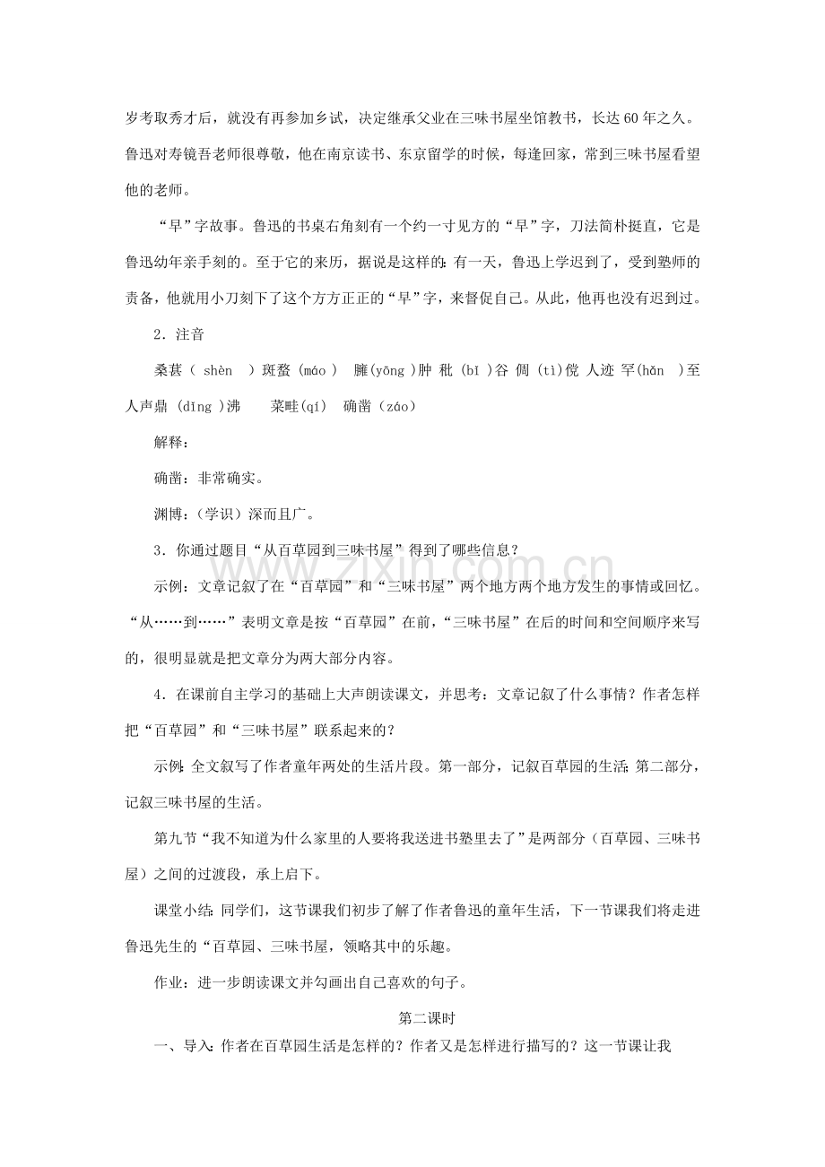 七年级语文上册 第二单元 5《从百草园到三味书屋》教案2 冀教版-冀教版初中七年级上册语文教案.doc_第2页