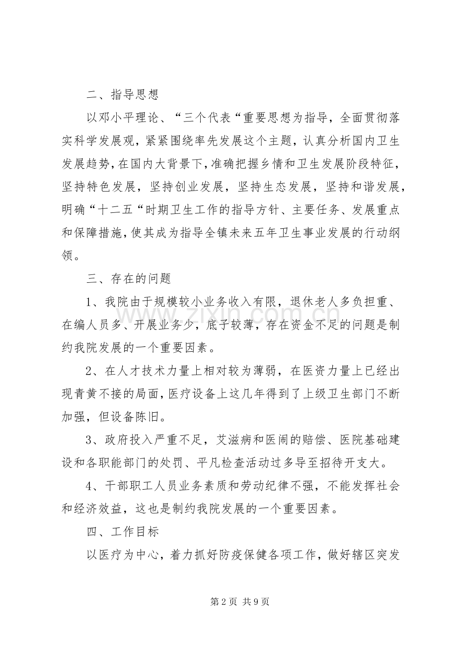 乡镇卫生院十二五期间工作规划.docx_第2页