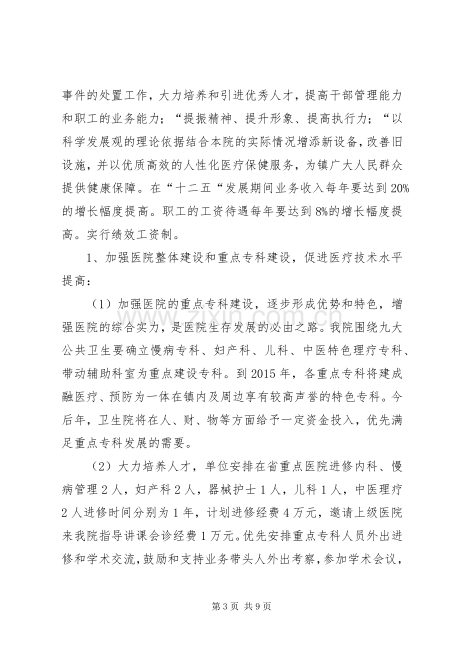 乡镇卫生院十二五期间工作规划.docx_第3页