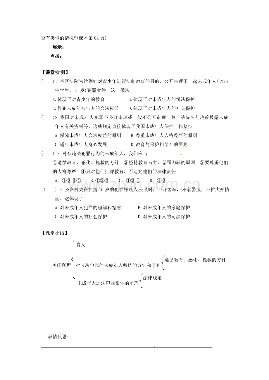 甘肃省会宁县新添回民中学七年级政治下册 第十课 谁为我们护航--司法保护教案 教科版.doc_第2页