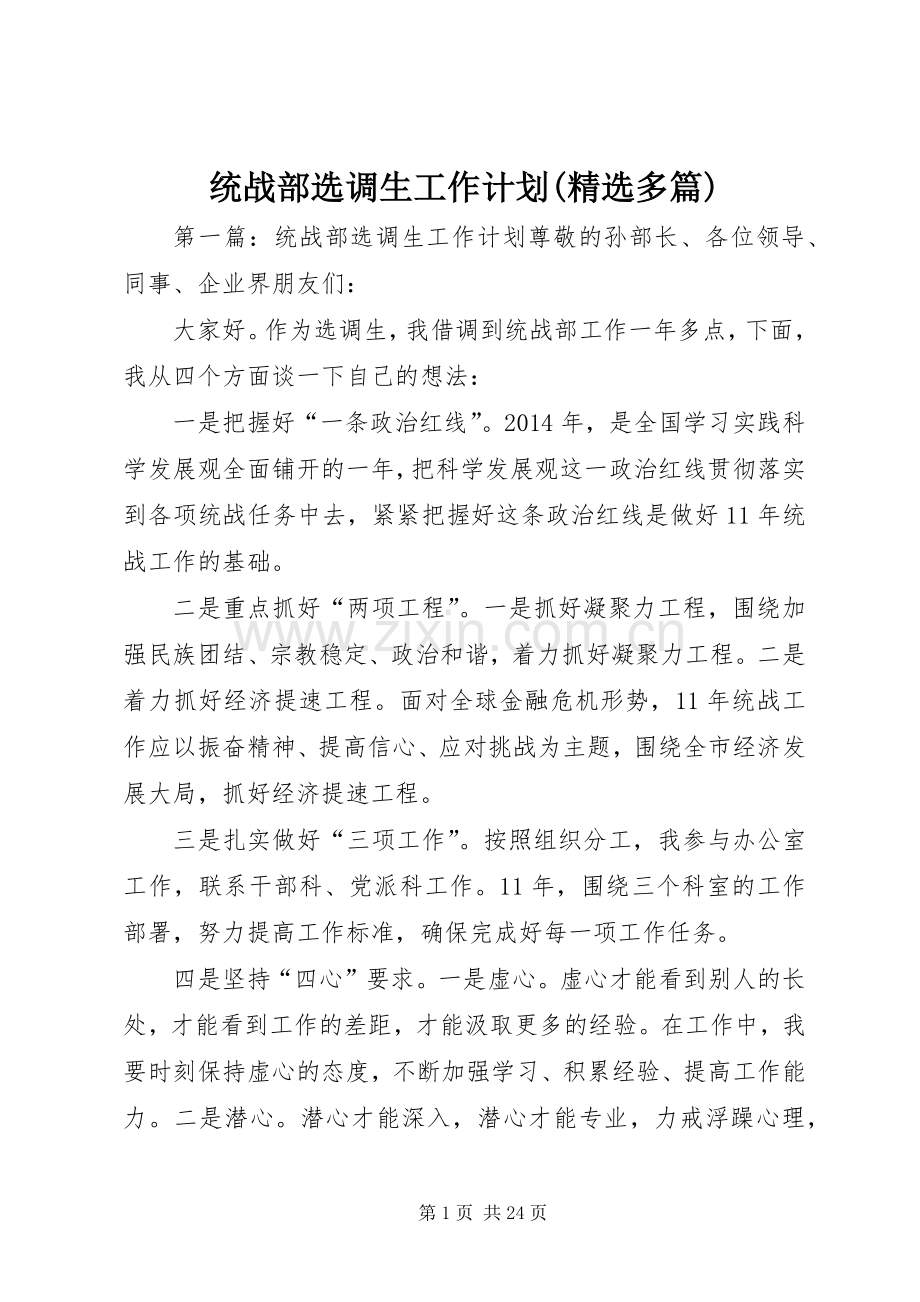 统战部选调生工作计划(多篇).docx_第1页