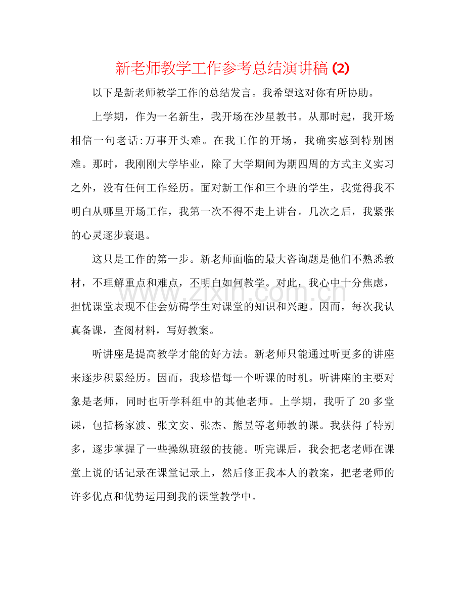 新教师教学工作参考总结演讲稿2).docx_第1页