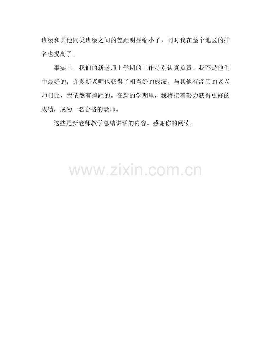 新教师教学工作参考总结演讲稿2).docx_第3页