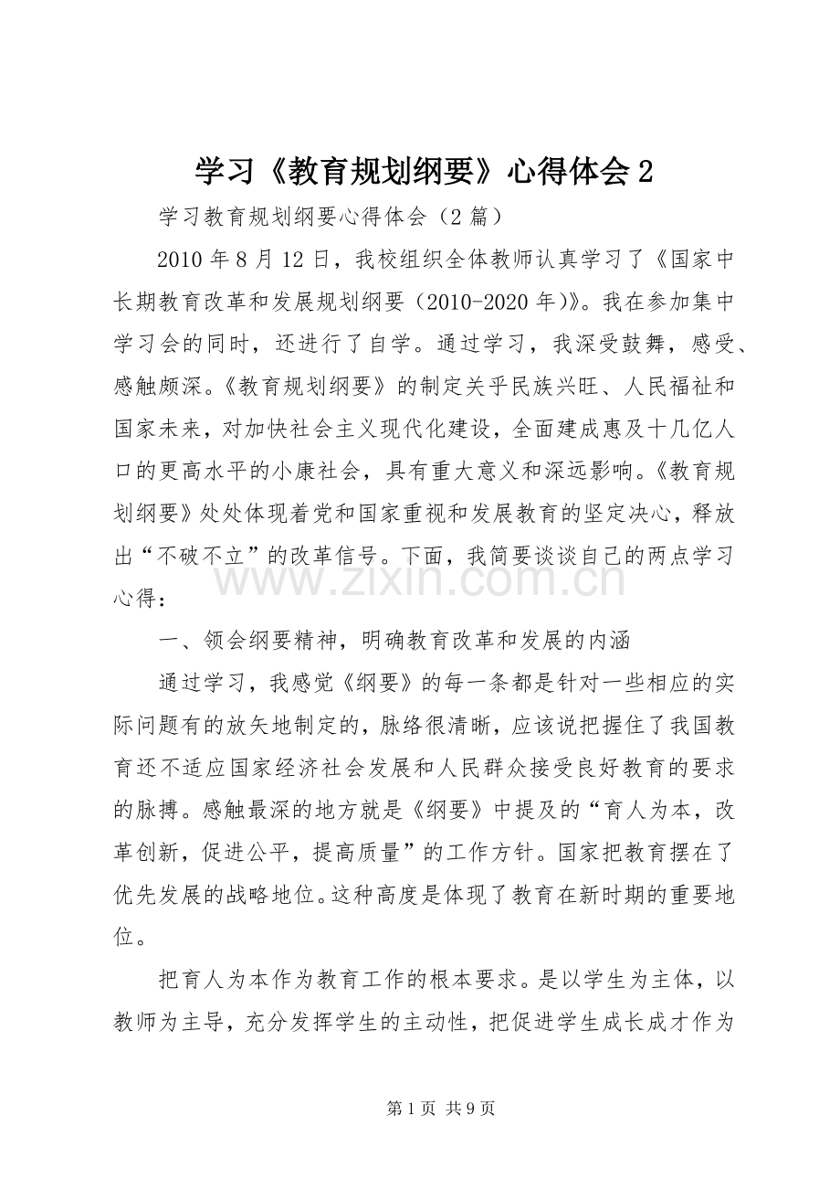 学习《教育规划纲要》心得体会2 .docx_第1页