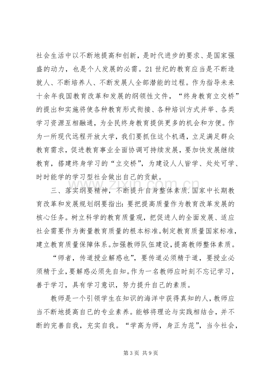 学习《教育规划纲要》心得体会2 .docx_第3页