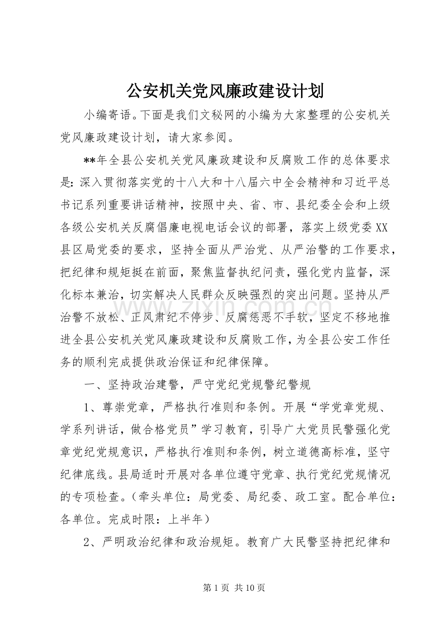 公安机关党风廉政建设计划.docx_第1页