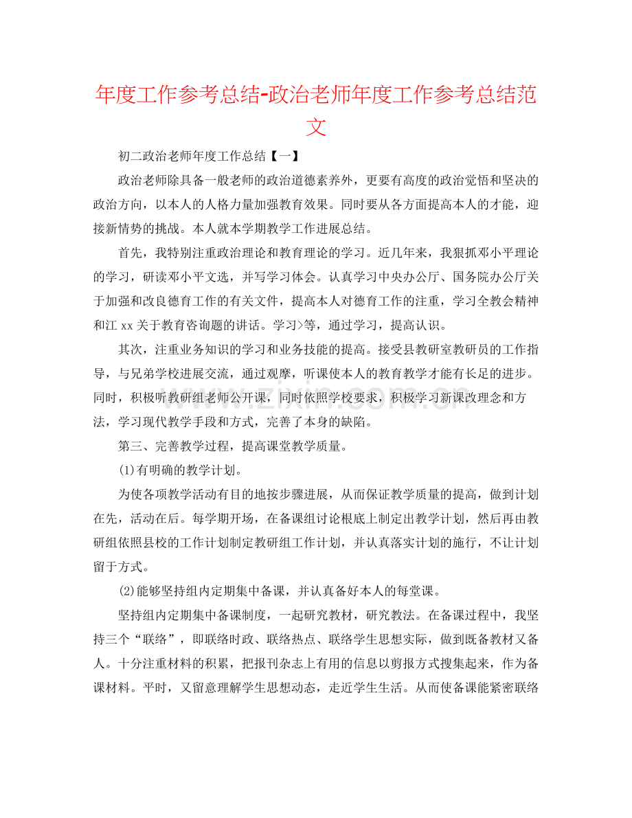 2021年度工作参考总结政治教师年度工作参考总结范文.docx_第1页