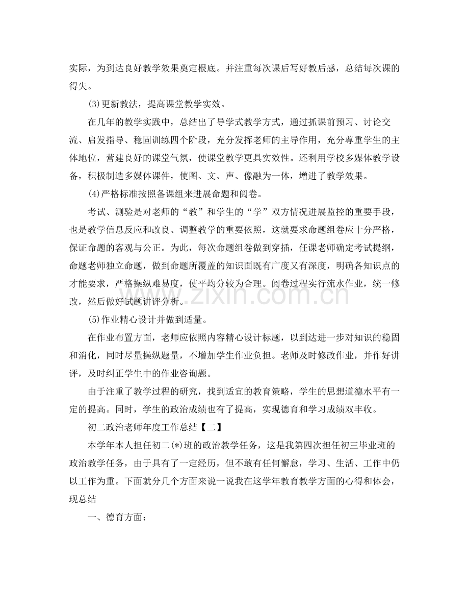 2021年度工作参考总结政治教师年度工作参考总结范文.docx_第2页