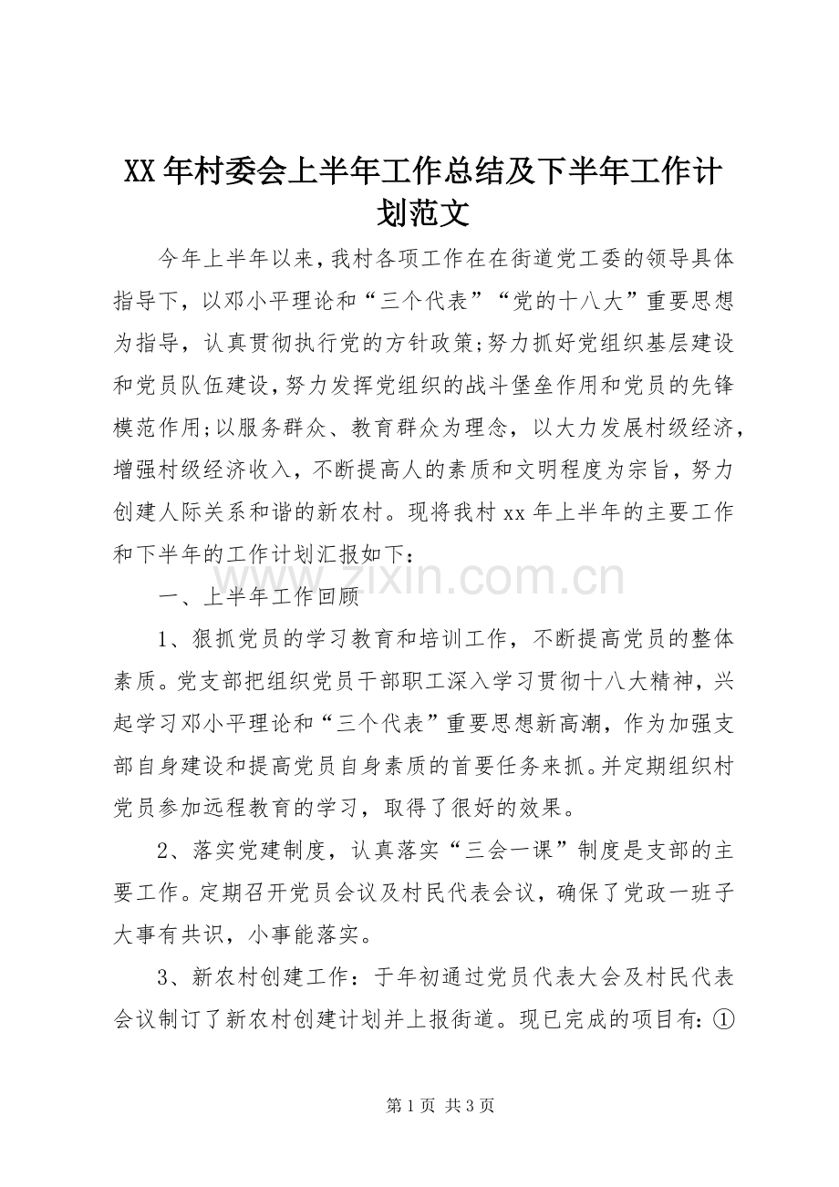 XX年村委会上半年工作总结及下半年工作计划范文.docx_第1页