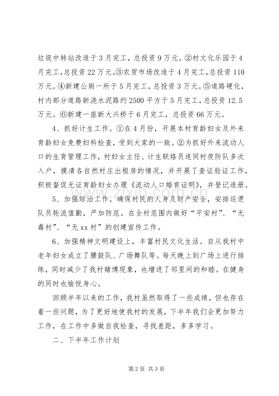 XX年村委会上半年工作总结及下半年工作计划范文.docx_第2页