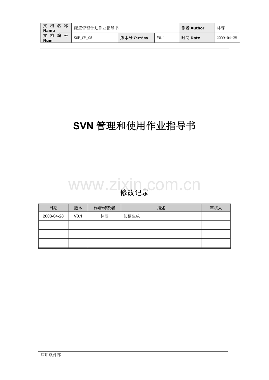 SOP-CM-V1.0(SVN管理及使用作业指导书).doc_第1页