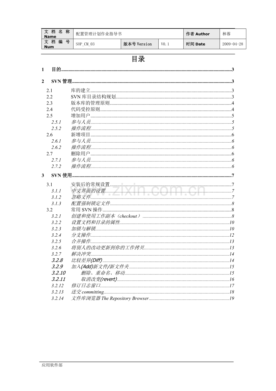 SOP-CM-V1.0(SVN管理及使用作业指导书).doc_第2页