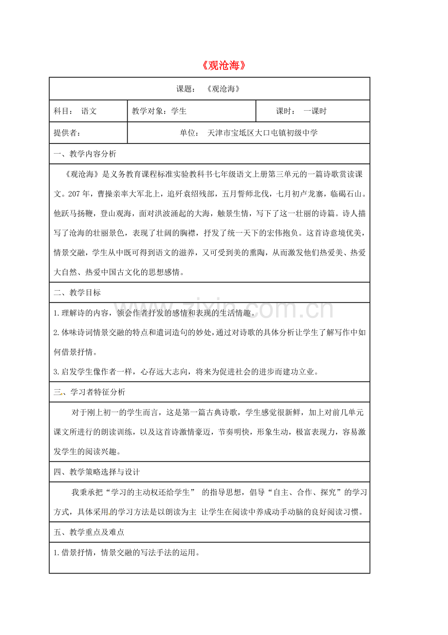七年级语文上册 第4课《观沧海》教案 新人教版-新人教版初中七年级上册语文教案.doc_第1页