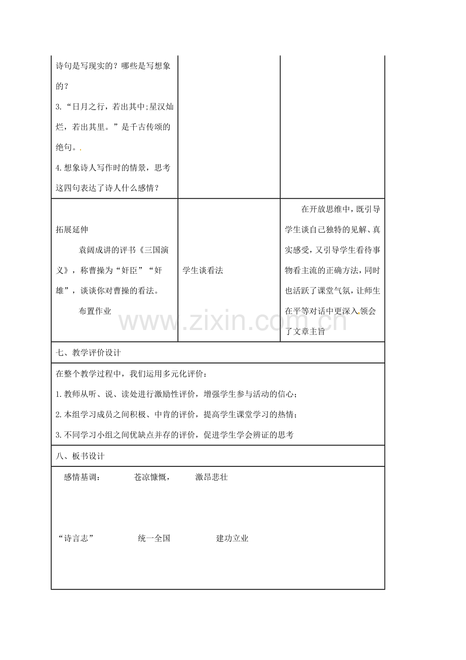 七年级语文上册 第4课《观沧海》教案 新人教版-新人教版初中七年级上册语文教案.doc_第3页