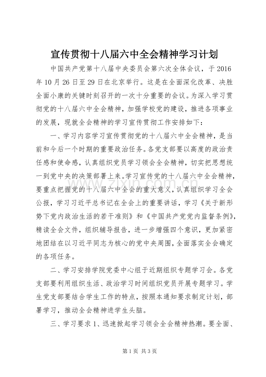 宣传贯彻十八届六中全会精神学习计划 .docx_第1页