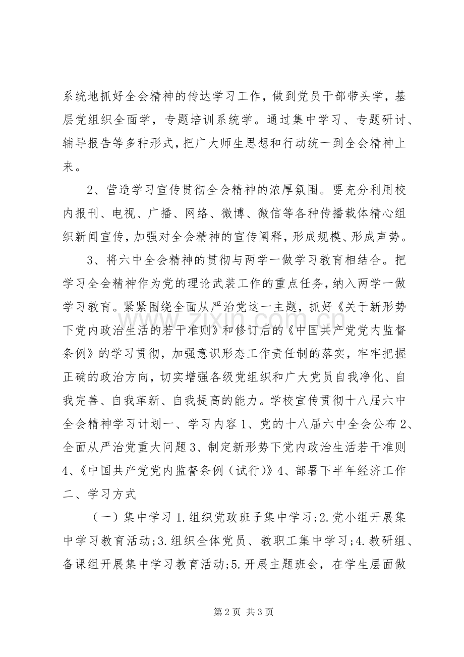 宣传贯彻十八届六中全会精神学习计划 .docx_第2页