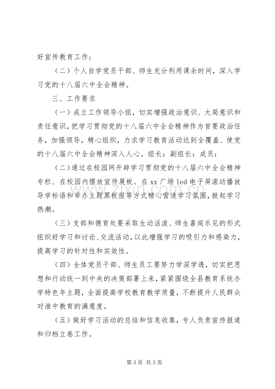 宣传贯彻十八届六中全会精神学习计划 .docx_第3页