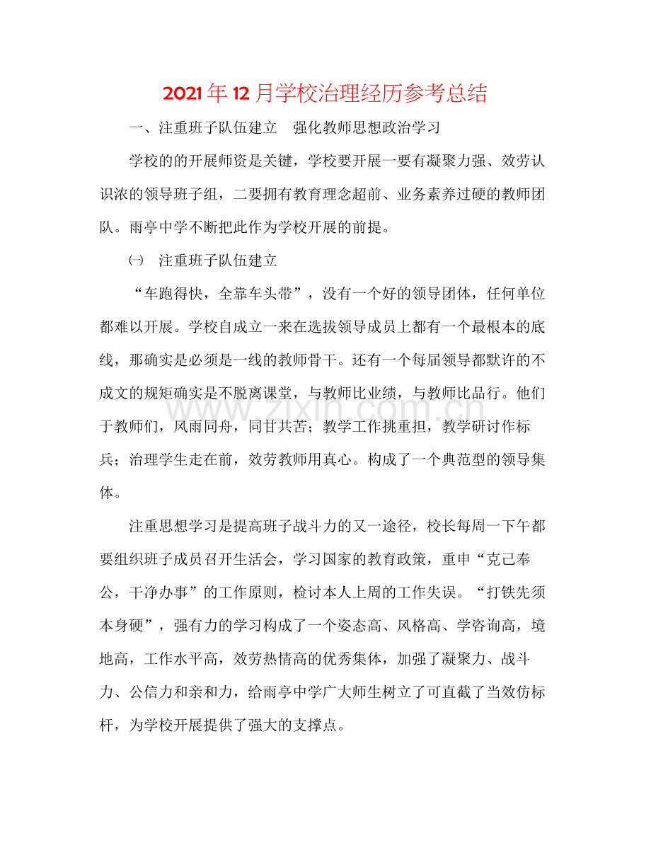 2021年12月学校管理经验参考总结.docx_第1页