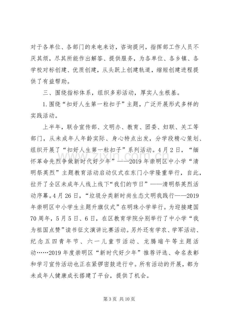 创建全国文明XX县区未成年人指挥部上半年工作总结下半年工作计划.docx_第3页