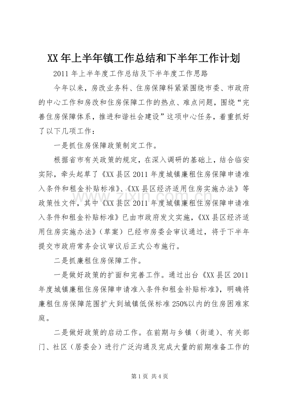 XX年上半年镇工作总结和下半年工作计划 .docx_第1页