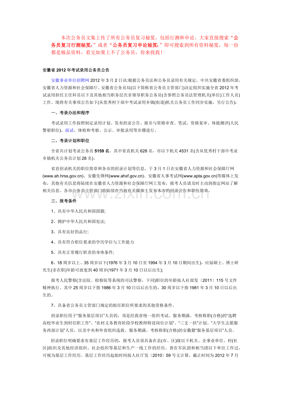 公务员复习行测秘笈：安徽省2012年考试录.doc_第1页