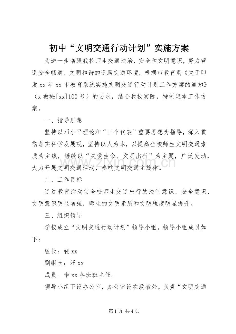 初中“文明交通行动计划”实施方案.docx_第1页