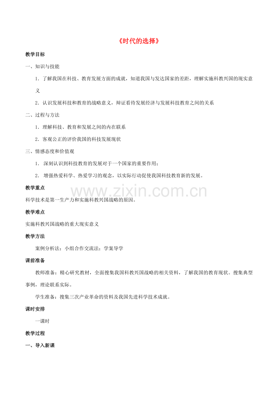 九年级政治全册 第三单元 第七课 第一框《时代的选择》教案 鲁教版-鲁教版初中九年级全册政治教案.doc_第1页