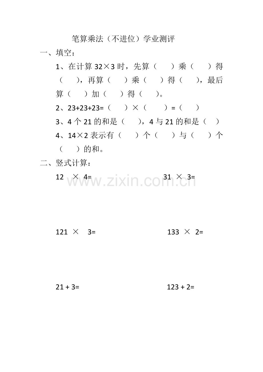 人教2011版小学数学三年级笔算乘法课后作业.docx_第1页