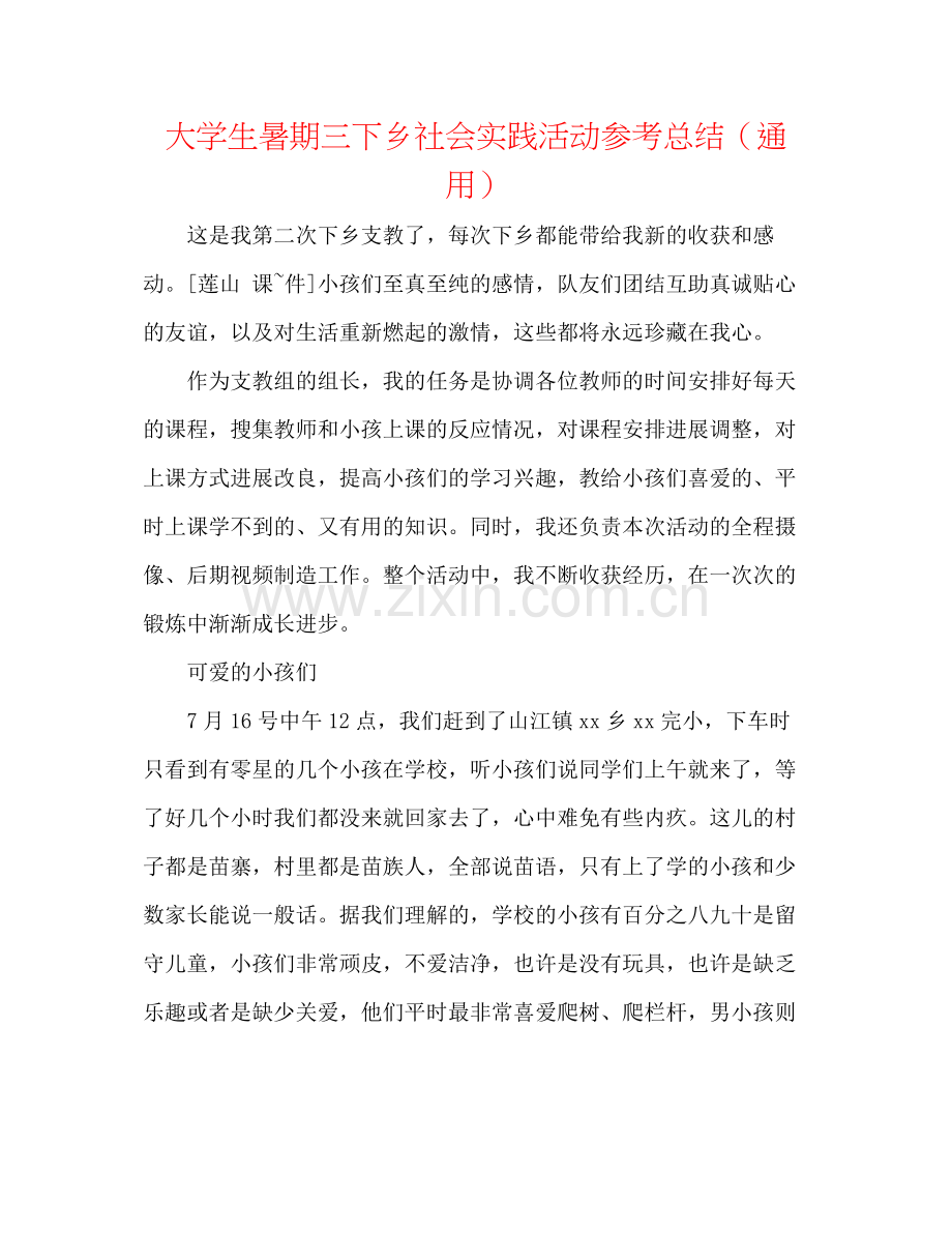 大学生暑期三下乡社会实践活动参考总结（通用）2.docx_第1页