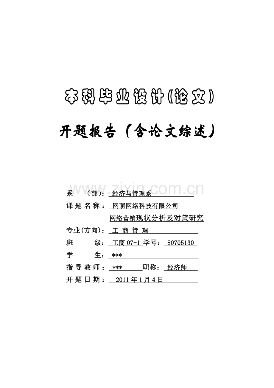 开题报告-网萌科技网络有限公司网络营销现状分析及对策研究.doc_第1页