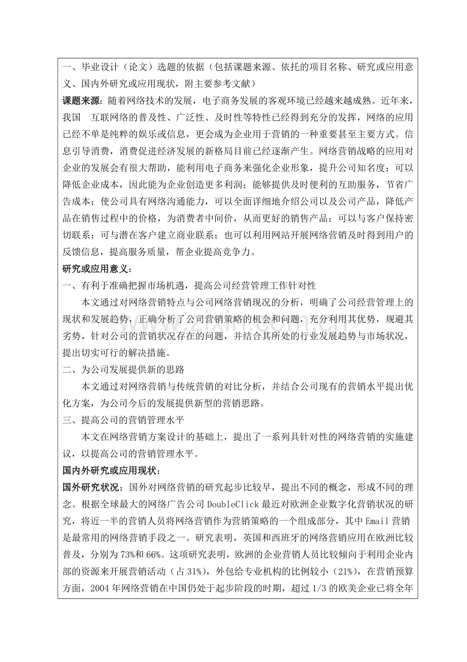 开题报告-网萌科技网络有限公司网络营销现状分析及对策研究.doc_第2页